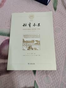 务实本正—从务本女塾到上海市第二中学（1902～2022）书架7