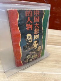 中国大悲剧的人物