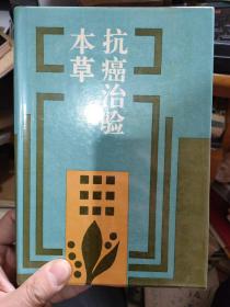 抗癌治验本草.。。