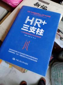 HR+三支柱：人力资源管理转型升级与实践创新