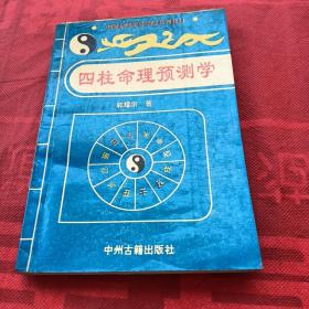 四柱命理预测学