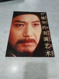 计镇华的表演艺术 昆剧特刊