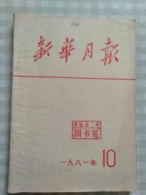 新华月报1981/10【馆藏有印章编号】