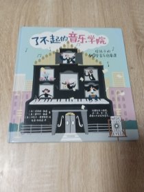 了不起的音乐学院：给孩子的40堂音乐启蒙课