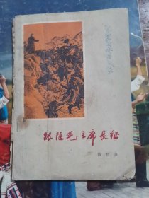 跟随毛主席长征（61年初版插图本）