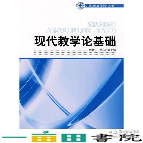 21世纪教育科学系列教材——现代教学论基础