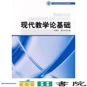 21世纪教育科学系列教材——现代教学论基础