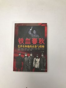 铁血春秋--毛泽东和他的高参与将帅(上下)