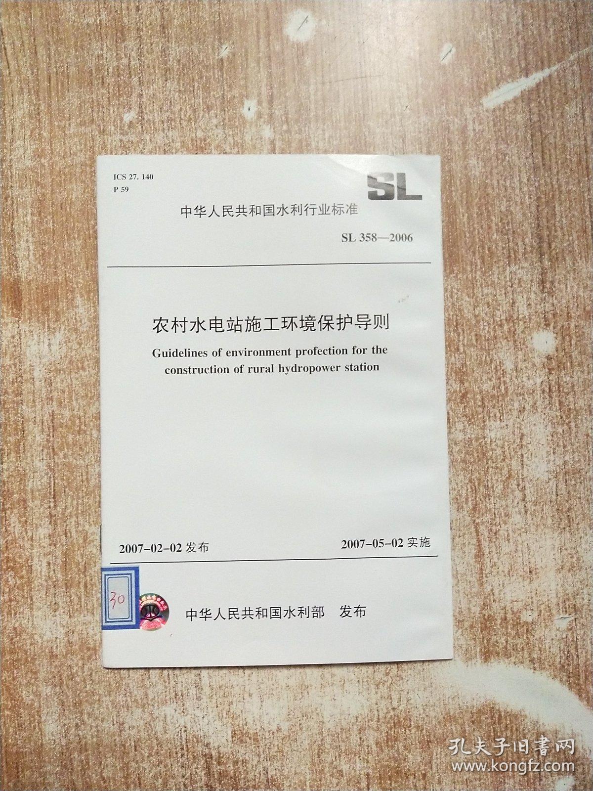 中华人民共和国水利行业标准：农村水电站实施工环境保护导则