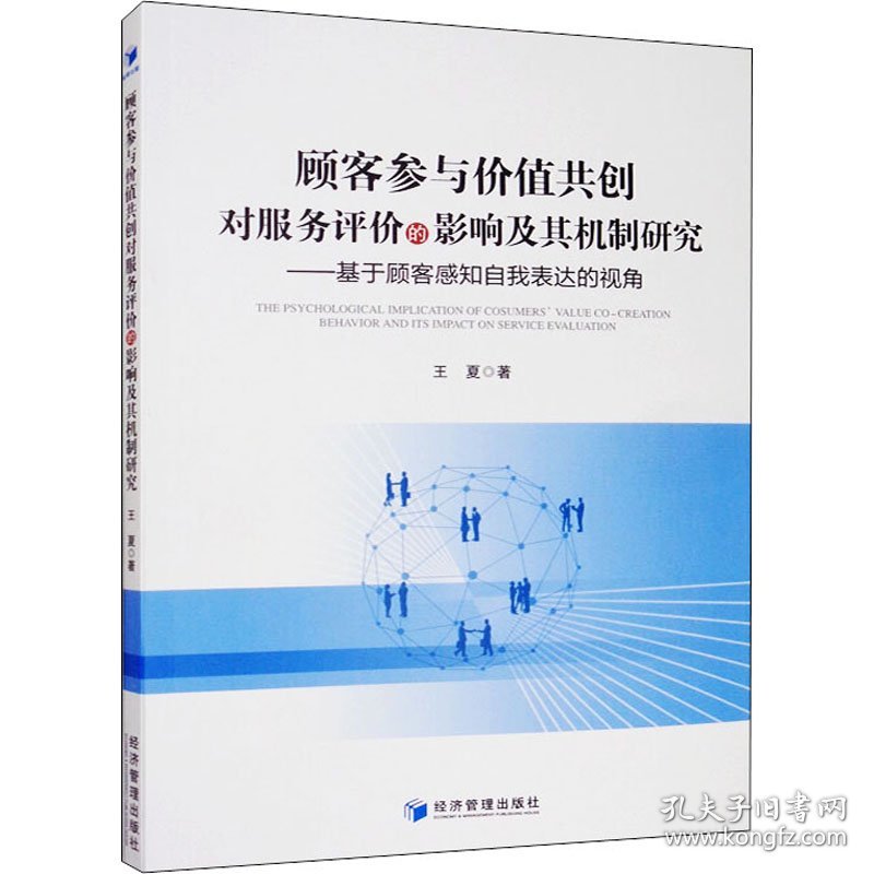 顾客参与价值共创对服务评价的影响及其机制研究——基于顾客感知自我表达的视角