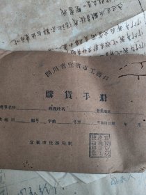 宜宾购货手册税务局1959