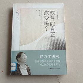 教育能真正改变吗？（当代教育名家札记丛书）