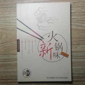 火锅新味