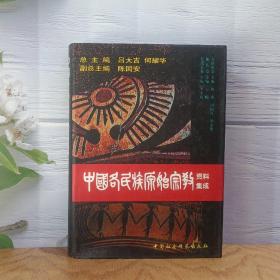 中国各民族原始宗教资料集成（布依族、侗族、仡佬族卷）