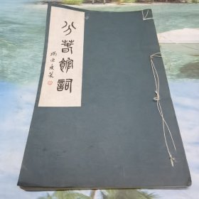 分春馆词