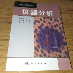 21世纪高等院校教材：仪器分析