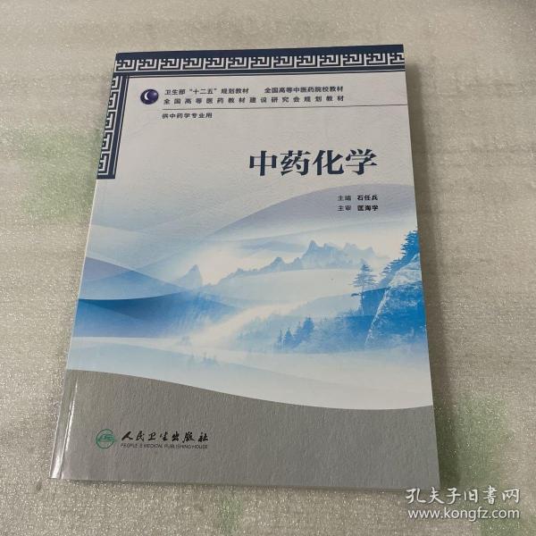 全国高等中医药院校教材（供中药学专业用）：中药化学