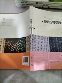 教师汉字书写技能训练