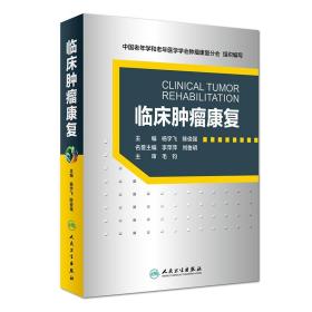 全新正版 临床肿瘤康复 杨宇飞、陈俊强 9787117267120 人民卫生