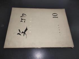 文物 1973年 第10期