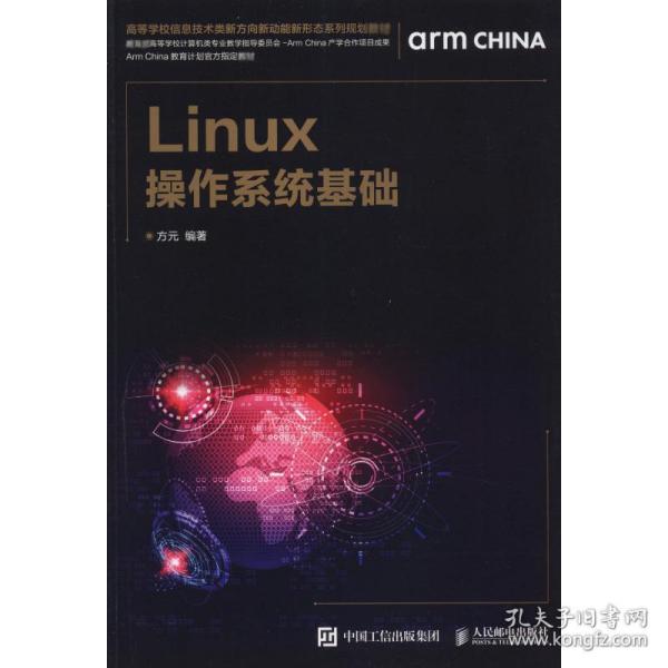 Linux操作系统基础