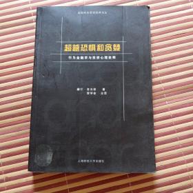 超越恐惧和贪婪：行为金融学与投资心理诠释[高级财务管理经典译丛]