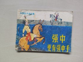 岭南版中国武术连环画《强中更有强中手》，卢延光作品，详见图片及描述