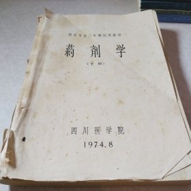 药剂学下册