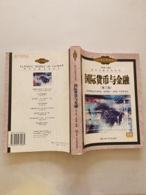 國際貨幣與金融（第三版）