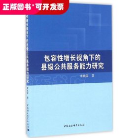 包容性增长视角下的县级公共服务能力研究