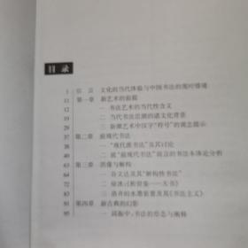 中国当代书法思潮：从现代书法到书法主义（内页有笔记划线…）书品看图片