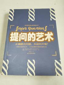提问的艺术——正确解决问题，从提问开始！