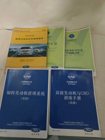 长安福特大学.培训专用教材.(福特发动机管系统十福特汽车自动变速箱维修十CD391新车型培训十D568新车型培训实操练习单十高级发动机与0BD训练手册)5册合售