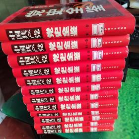 中国共产党党史全鉴（1~12卷全12卷）