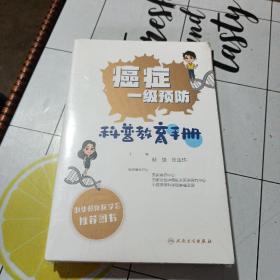 癌症一级预防科普教育手册
