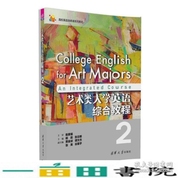 艺术类大学英语综合教程2