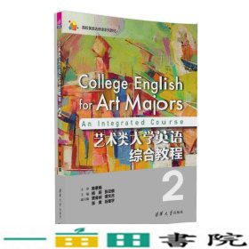 艺术类大学英语综合教程2