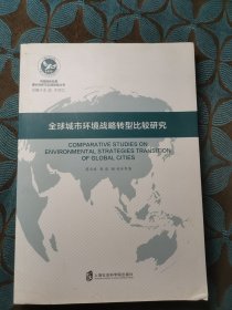 全球城市环境战略转型比较研究