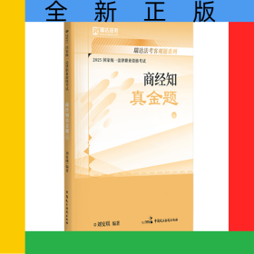 2025国家统一法律职业资格考试6·刘安琪讲商经知之真金题