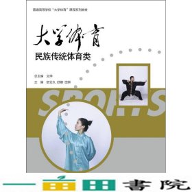 大学体育民族传统体育类文烨总舒云久舒娜田琳高等教育9787040464825