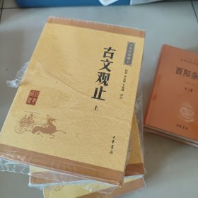 古文观止（上下册）（中华经典藏书·升级版）