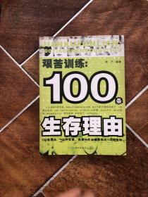 艰苦训练：100条生存理由