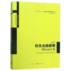 财务金融建模：用Excel工具（第四版）