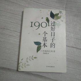 过好日子的190个基本