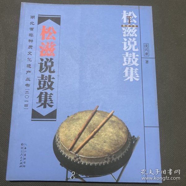 湖北省非物质文化遗产丛书：松滋说鼓集