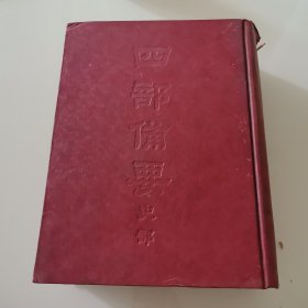 四部备要史部 二十四史（九）南史 北史 16开精装
