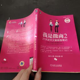 我是微商2：21天逆天文案修炼笔记