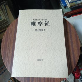 梵汉和对照.现代语译：维摩经