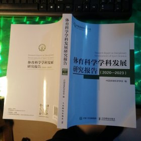 体育科学学科发展研究报告（2020--2023）