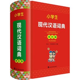 小学生现代汉语词典 双色版 9787557911119